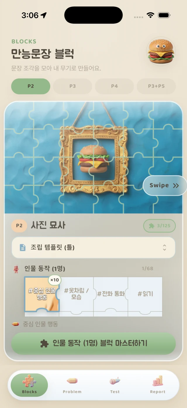 TOSS BURGER App 的積木畫面 — 各 Part 分頁與萬用句積木卡片,以拼圖呈現的句型庫